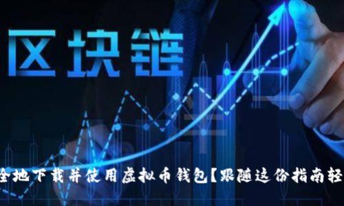 如何安全地下载并使用虚拟币钱包？跟随这份指南轻松入门！