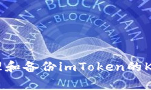 如何安全管理和备份imToken的Keystore文件