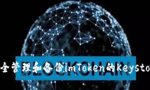 如何安全管理和备份imToken的Keystore文件