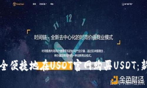 如何安全便捷地在USDT官网购买USDT：新手指南