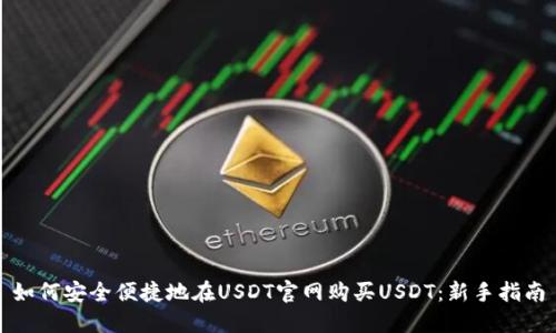 如何安全便捷地在USDT官网购买USDT：新手指南