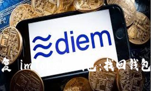 如何轻松恢复 imToken 钱包：找回钱包的实用技巧