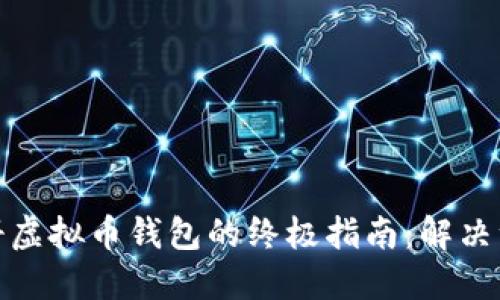 轻松注册虚拟币钱包的终极指南：解决注册烦恼