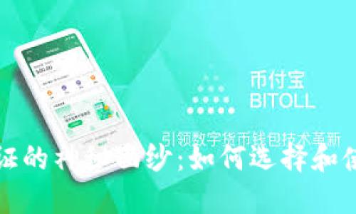 揭开区块链钱包通证的神秘面纱：如何选择和使用最适合你的钱包