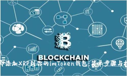 立即添加XRP到你的imToken钱包：简单步骤与技巧