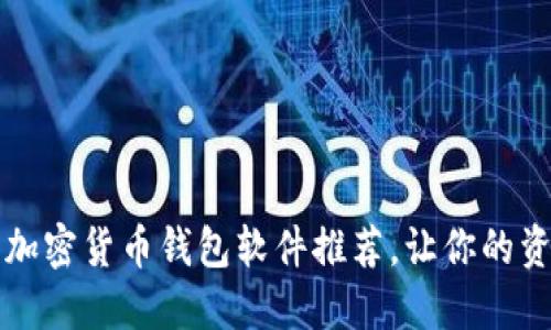 2023年最佳加密货币钱包软件推荐，让你的资产安全无忧！