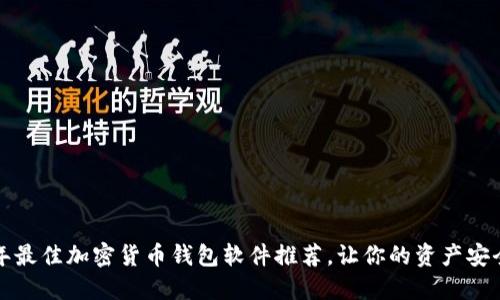 2023年最佳加密货币钱包软件推荐，让你的资产安全无忧！