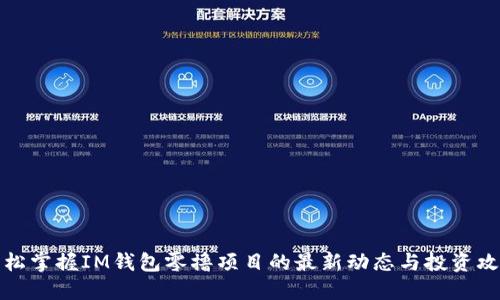 轻松掌握IM钱包零撸项目的最新动态与投资攻略