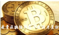 快速获取高质量区块链钱包开发图片素材的最佳