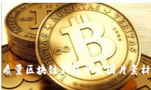 快速获取高质量区块链钱包开发图片素材的最佳途径