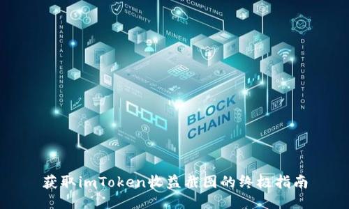 获取imToken收益截图的终极指南