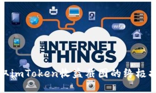 获取imToken收益截图的终极指南