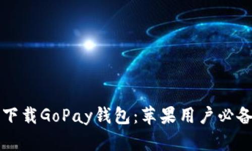 轻松下载GoPay钱包：苹果用户必备指南