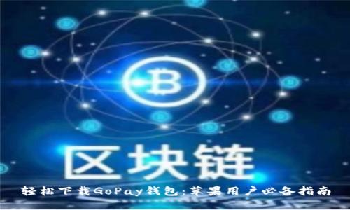 轻松下载GoPay钱包：苹果用户必备指南
