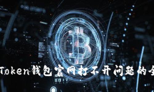 解决imToken钱包官网打不开问题的全面指南