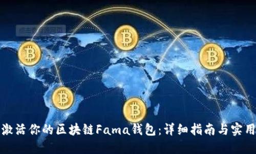 轻松激活你的区块链Fama钱包：详细指南与实用技巧