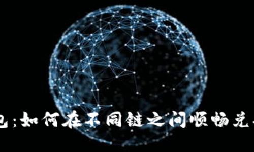IM钱包：如何在不同链之间顺畅兑换资产