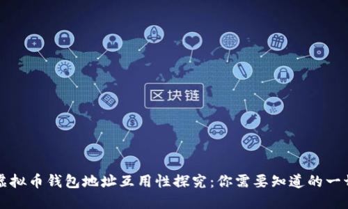 虚拟币钱包地址互用性探究：你需要知道的一切
