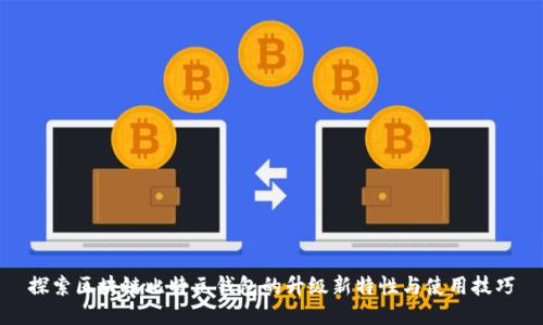 探索区块链比特元钱包的升级新特性与使用技巧