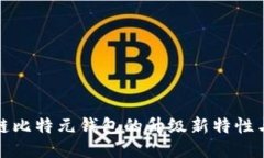 探索区块链比特元钱包的升级新特性与使用技巧
