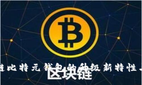 探索区块链比特元钱包的升级新特性与使用技巧
