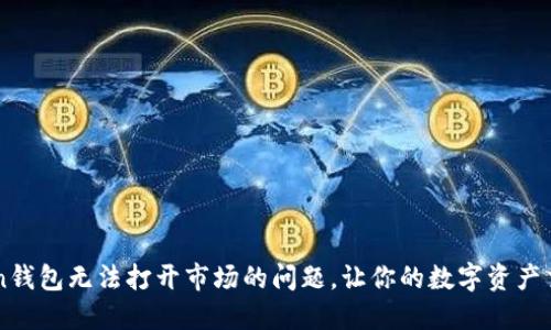 解决imToken钱包无法打开市场的问题，让你的数字资产交易更加顺畅