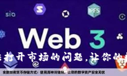 解决imToken钱包无法打开市场的问题，让你的数字资产交易更加顺畅
