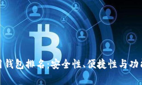 全球区块链常用钱包排名：安全性、便捷性与功能性的最佳选择