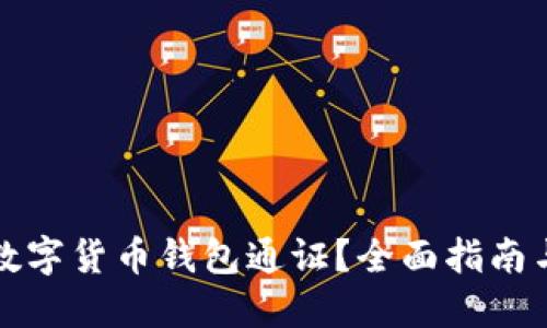 如何选择数字货币钱包通证？全面指南与实用技巧