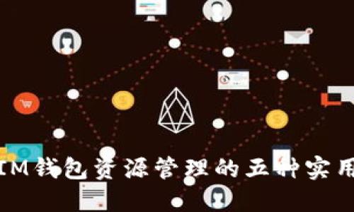提升IM钱包资源管理的五种实用策略