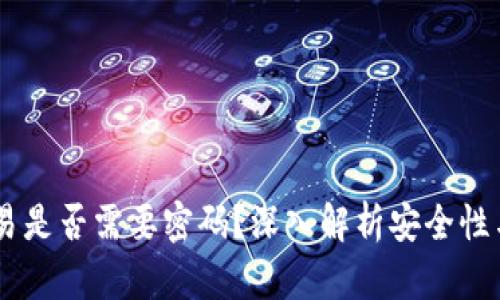 IM钱包交易是否需要密码？深入解析安全性与操作指南