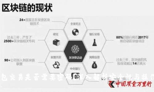 IM钱包交易是否需要密码？深入解析安全性与操作指南