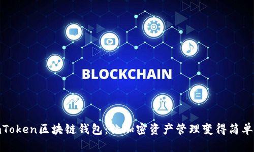 探索imToken区块链钱包：让加密资产管理变得简单而安全