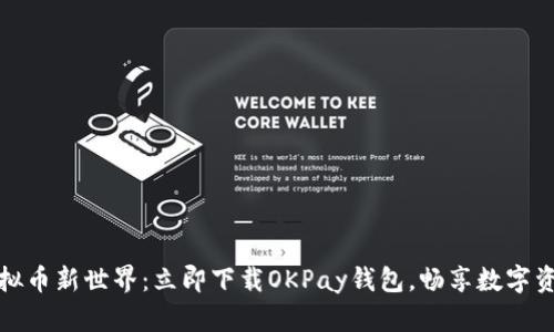 探索虚拟币新世界：立即下载OKPay钱包，畅享数字资产管理