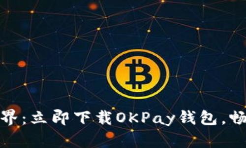 探索虚拟币新世界：立即下载OKPay钱包，畅享数字资产管理