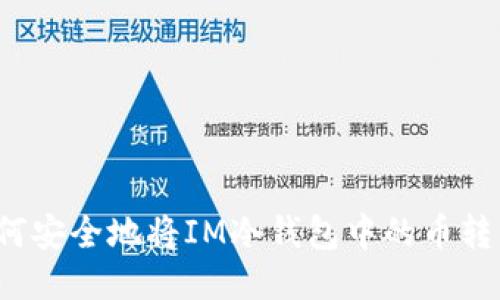 如何安全地将IM冷钱包中的币转出？
