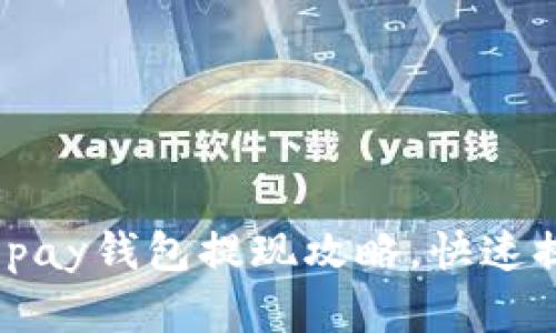 轻松掌握988pay钱包提现攻略，快速提取你的资金！