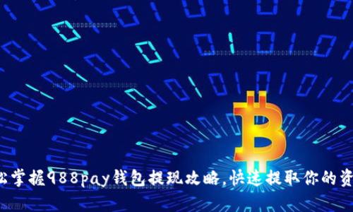 轻松掌握988pay钱包提现攻略，快速提取你的资金！