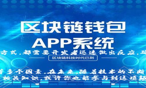 xiaoti揭秘区块链钱包背后的开发技术/xiaoti

区块链钱包, 开发技术, 安全性,去中心化, 用户体验/guanjianci

引言：区块链钱包的兴起
随着区块链技术的迅猛发展，越来越多的人开始关注和使用区块链钱包。它们不仅仅是存储虚拟货币的工具，更是连接用户与区块链世界的桥梁。但是，对于大多数人来说，区块链钱包是如何开发出来的，背后使用了什么技术呢？让我们深入探讨一下这个话题。

区块链钱包的基本理念
首先，区块链钱包的基本功能是管理和存储加密货币。这些钱包可以分为热钱包和冷钱包，热钱包常常在线运行，方便用户随时访问，而冷钱包则是离线存储，更加安全。这样一来，钱包的设计必须考虑到安全性和用户体验，才能满足用户的需求。

核心技术：区块链及其协议
区块链钱包的开发首先离不开区块链技术本身。区块链是一种去中心化的、分布式的数据库技术，每一笔交易都记录在多个节点上，确保了透明性和安全性。钱包开发者需要对区块链的基本操作有深入了解，包括如何生成公私钥、如何签署交易、如何查询区块链数据等。
在比较流行的区块链，比如以太坊或比特币，开发者需要掌握相应的协议，了解其交易的构造和验证过程。以太坊钱包对智能合约的支持，使得开发者在设计钱包时，可以考虑到更复杂的功能和应用场景。

编程语言的选择
那么，区块链钱包用什么编程语言开发呢？事实上，开发者可以选择多种语言。例如：
ul
listrongJavaScript：/strong这是一种被广泛使用的语言，特别是在开发Web钱包时。结合Node.js，开发者可以快速构建出功能全面的区块链钱包。/li
listrongPython：/strong因其简洁性和强大的库支持，Python成为了许多开发者的首选，尤其是在数据处理和API交互方面。/li
listrongGo：/strong这是一个高效的编程语言，适合于高并发的应用，非常适合开发区块链相关的服务。/li
listrongJava：/strong虽然Java相对较重，但它的安全性和跨平台能力使得很多企业级应用选择它进行开发。/li
/ul

安全性的重中之重
在开发区块链钱包时，安全性是重中之重。黑客攻击、窃取私钥等问题层出不穷，因此开发者需要采取多种措施保护用户资产。其中包括：
ul
listrong加密技术：/strong使用加密算法（如 SHA-256 和 AES）来保护用户的私钥、密码等敏感信息。/li
listrong多重签名：/strong增加一层保护，确保交易需要多个密钥的签署才能完成。/li
listrong冷钱包和热钱包的结合：/strong通过将大部分资产储存在冷钱包中，减少热钱包的攻击面。/li
/ul

用户体验至关重要
无论技术多么先进，最终用户如何使用钱包才是最重要的。在设计区块链钱包时，开发者需要注意用户体验，包括：
ul
listrong界面友好：/strong直观的设计能够帮助用户快速了解如何使用钱包，减少操作错误。/li
listrong实时反馈：/strong在用户执行交易时，及时的反馈能够增强用户信任，减少操作的不安感。/li
listrong客服支持：/strong提供便捷的客服支持，帮助用户解决在使用过程中可能遇到的问题。/li
/ul

持续迭代与更新
区块链技术仍在不断演进，开发者也必须随时保持警惕，跟进最新的技术动态。例如，市场上出现的新协议、新的攻击方式，都需要开发者迅速做出反应，确保钱包的安全和稳定性。因此，定期更新和迭代钱包功能是开发团队的重要责任。

总结：未来的区块链钱包
区块链钱包的开发远不止于简单的技术实现，它是一项复杂的系统工程。开发者需要综合考虑技术、安全、用户体验等多个因素。在未来，随着技术的不断进步，区块链钱包也会不断演变，势必会为用户带来更加便利、安全的服务。
希望通过这篇文章，能够让你对区块链钱包的开发技术有一个清晰的认识。如果你对这个领域感兴趣，建议深入学习相关知识，或许你也能参与到这项颠覆性技术的发展当中。