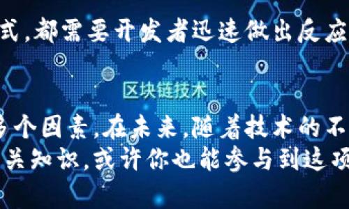 xiaoti揭秘区块链钱包背后的开发技术/xiaoti

区块链钱包, 开发技术, 安全性,去中心化, 用户体验/guanjianci

引言：区块链钱包的兴起
随着区块链技术的迅猛发展，越来越多的人开始关注和使用区块链钱包。它们不仅仅是存储虚拟货币的工具，更是连接用户与区块链世界的桥梁。但是，对于大多数人来说，区块链钱包是如何开发出来的，背后使用了什么技术呢？让我们深入探讨一下这个话题。

区块链钱包的基本理念
首先，区块链钱包的基本功能是管理和存储加密货币。这些钱包可以分为热钱包和冷钱包，热钱包常常在线运行，方便用户随时访问，而冷钱包则是离线存储，更加安全。这样一来，钱包的设计必须考虑到安全性和用户体验，才能满足用户的需求。

核心技术：区块链及其协议
区块链钱包的开发首先离不开区块链技术本身。区块链是一种去中心化的、分布式的数据库技术，每一笔交易都记录在多个节点上，确保了透明性和安全性。钱包开发者需要对区块链的基本操作有深入了解，包括如何生成公私钥、如何签署交易、如何查询区块链数据等。
在比较流行的区块链，比如以太坊或比特币，开发者需要掌握相应的协议，了解其交易的构造和验证过程。以太坊钱包对智能合约的支持，使得开发者在设计钱包时，可以考虑到更复杂的功能和应用场景。

编程语言的选择
那么，区块链钱包用什么编程语言开发呢？事实上，开发者可以选择多种语言。例如：
ul
listrongJavaScript：/strong这是一种被广泛使用的语言，特别是在开发Web钱包时。结合Node.js，开发者可以快速构建出功能全面的区块链钱包。/li
listrongPython：/strong因其简洁性和强大的库支持，Python成为了许多开发者的首选，尤其是在数据处理和API交互方面。/li
listrongGo：/strong这是一个高效的编程语言，适合于高并发的应用，非常适合开发区块链相关的服务。/li
listrongJava：/strong虽然Java相对较重，但它的安全性和跨平台能力使得很多企业级应用选择它进行开发。/li
/ul

安全性的重中之重
在开发区块链钱包时，安全性是重中之重。黑客攻击、窃取私钥等问题层出不穷，因此开发者需要采取多种措施保护用户资产。其中包括：
ul
listrong加密技术：/strong使用加密算法（如 SHA-256 和 AES）来保护用户的私钥、密码等敏感信息。/li
listrong多重签名：/strong增加一层保护，确保交易需要多个密钥的签署才能完成。/li
listrong冷钱包和热钱包的结合：/strong通过将大部分资产储存在冷钱包中，减少热钱包的攻击面。/li
/ul

用户体验至关重要
无论技术多么先进，最终用户如何使用钱包才是最重要的。在设计区块链钱包时，开发者需要注意用户体验，包括：
ul
listrong界面友好：/strong直观的设计能够帮助用户快速了解如何使用钱包，减少操作错误。/li
listrong实时反馈：/strong在用户执行交易时，及时的反馈能够增强用户信任，减少操作的不安感。/li
listrong客服支持：/strong提供便捷的客服支持，帮助用户解决在使用过程中可能遇到的问题。/li
/ul

持续迭代与更新
区块链技术仍在不断演进，开发者也必须随时保持警惕，跟进最新的技术动态。例如，市场上出现的新协议、新的攻击方式，都需要开发者迅速做出反应，确保钱包的安全和稳定性。因此，定期更新和迭代钱包功能是开发团队的重要责任。

总结：未来的区块链钱包
区块链钱包的开发远不止于简单的技术实现，它是一项复杂的系统工程。开发者需要综合考虑技术、安全、用户体验等多个因素。在未来，随着技术的不断进步，区块链钱包也会不断演变，势必会为用户带来更加便利、安全的服务。
希望通过这篇文章，能够让你对区块链钱包的开发技术有一个清晰的认识。如果你对这个领域感兴趣，建议深入学习相关知识，或许你也能参与到这项颠覆性技术的发展当中。