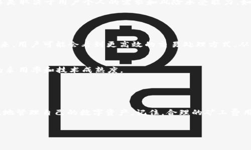  défaut 
  如何精准计算imtoken矿工费：完全指南/  
 guanjianci imtoken, 矿工费, 计算, 数字货币, 区块链/ guanjianci 
/ défaut 

什么是矿工费？

在涉足数字货币的世界中，你可能经常会听到“矿工费”这个术语。简单来说，矿工费就是你在进行一笔交易时，为了激励矿工打包你的交易并将其记录在区块链上而支付的费用。在区块链技术中，矿工的角色至关重要，他们负责处理和确认交易，确保交易的安全和有效性。而矿工费则是确保这一过程顺利进行的必要条件。


imtoken钱包的矿工费计算机制

imtoken作为一款流行的数字资产钱包，在处理交易时也会收取矿工费。不同于传统金融系统，矿工费并不是由银行设定的，而是在交易提交时，用户可以根据当前网络的拥堵情况自行设置。在imtoken上，矿工费的计算通常涉及几个关键因素，包括信息的复杂程度、网络的繁忙程度以及你设定的优先级。


影响矿工费的因素

1. **网络拥堵情况**：当区块链网络处于高峰期时，交易量激增，矿工会优先处理支付更高费用的交易。这意味着，在网络繁忙的时段，为了确保你的交易能被快速处理，适当增加矿工费是明智的选择。


2. **交易的复杂性**：复杂的交易需要更多的计算资源，例如涉及多签名的交易、智能合约等。这类交易通常会产生更高的矿工费用，因为矿工需要付出更多的工作量。


3. **交易优先级**：用户可以通过设置更高的矿工费来提升交易的优先级。当你急需完成某笔交易时，比如在市场价格波动大的情况下，支付更高的矿工费就显得尤为重要。


如何在imtoken中查看和设置矿工费

在imtoken钱包中，设置矿工费其实非常简单。当你准备进行交易时，界面上会显示建议的矿工费用以及自定义的选项。通常情况下，imtoken会参考网络状况，为你提供一个合理的矿工费建议。


如果你想自己控制矿工费，可以选择自定义设置。在这个过程中，你可能会看到一个“高”，“中”，“低”的费用选项。不同的选项对应不同的交易确认速度，高费用通常意味着更快的处理时间。


实时监测矿工费的平台和工具

除了imtoken自身的功能外，网络上还有很多工具可以帮助你实时监测矿工费。例如，网站如Etherscan和Gasnow都提供实时更新的矿工费用信息。这些平台会根据网络的实际情况，提供当前各类交易的推荐矿工费，让你更精准地制定你的交易策略。


计算矿工费的实例

假设你想通过imtoken发送0.5个以太币（ETH）到朋友的地址。在这个过程中，imtoken会给出一个建议的矿工费，比如0.0005 ETH。如果你选择普通速度进行交易，矿工费会相对较低，但交易确认时间可能会延迟。如果你设定了高优先级的矿工费，比如0.001 ETH，那么你的交易就有更大的概率在短时间内被确认。


考虑安全与费用的平衡

在进行交易时，很多用户常常会面临一个问题：是选择低矿工费，等待更久的确认速度，还是支付更高费用，迅速完成交易？这里没有绝对的答案，更多是取决于用户个人的需求和风险承受能力。如果你正在进行一个重要的交易，尤其是在市场波动剧烈的时候，适当增加煤气费可能是值得的。反之，对于一些小额的转账，低矿工费也许就足够了。


矿工费的最新趋势和未来展望

随着区块链技术的发展，矿工费的结构和计算方式也在不断变化。以太坊2.0的推进及其转型为权益证明（PoS）机制都可能会对矿工费产生影响。未来，用户可能会看到更高效的交易处理方式，从而降低矿工成本，改善用户体验。


此外，借助Layer 2 解决方案，如闪电网络和Rollups，将进一步降低交易费用，甚至在某些情况下做到免矿工费的转账，但这也要看不同解决方案的采用率和技术成熟度。


总结

了解如何计算和设置imtoken的矿工费对于每一个数字货币用户来说都是非常重要的。无论是新手还是资深玩家，掌握这些知识可以帮助你更有效地管理自己的数字资产。记住，合理的矿工费用不仅能够确保交易的迅速确认，还能在市场波动中为你争取更大的优势。


希望这篇文章能给你在使用imtoken钱包的时候提供一些实用的建议，帮助你在复杂的数字货币世界中找到一条适合自己的交易之路。
