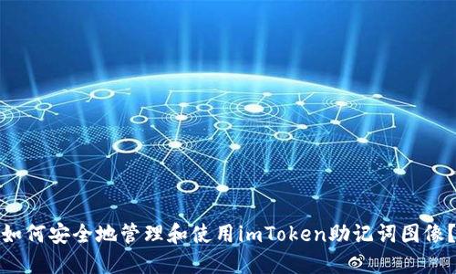 如何安全地管理和使用imToken助记词图像？