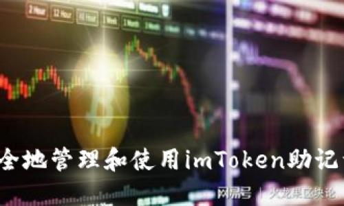 如何安全地管理和使用imToken助记词图像？