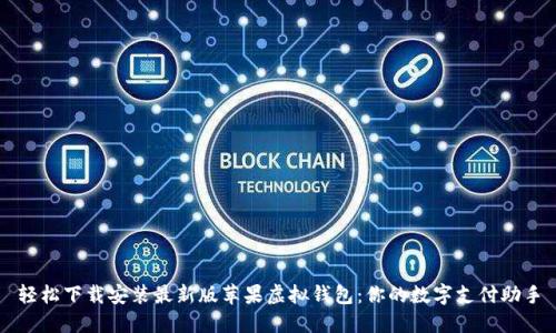 轻松下载安装最新版苹果虚拟钱包：你的数字支付助手