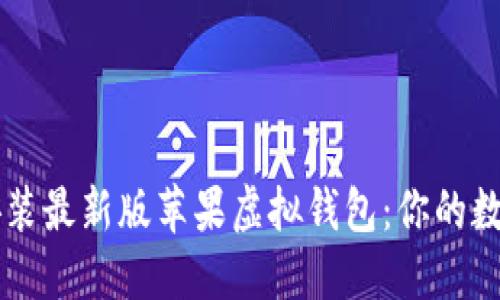 轻松下载安装最新版苹果虚拟钱包：你的数字支付助手