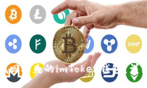 如何找回丢失的imToken钱包？详细指南