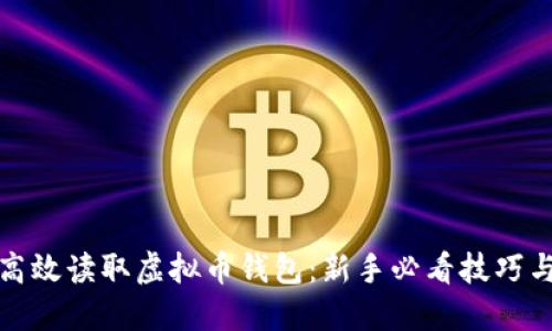 如何高效读取虚拟币钱包：新手必看技巧与建议