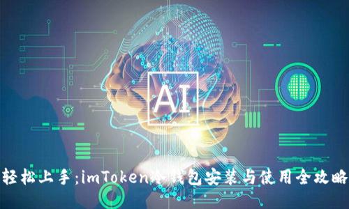 轻松上手：imToken冷钱包安装与使用全攻略