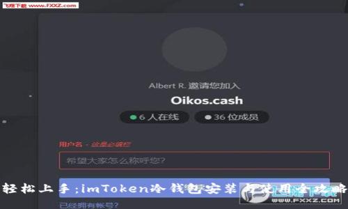 轻松上手：imToken冷钱包安装与使用全攻略