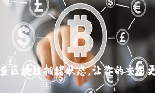 轻松查区块链拥堵状态，让你的交易更顺畅